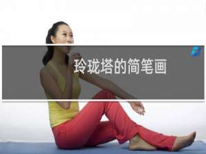 玲珑塔的简笔画（玲珑塔的绕口令）