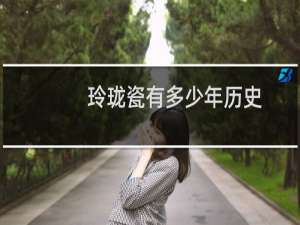 玲珑瓷有多少年历史