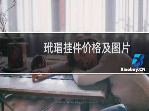 玳瑁挂件价格及图片