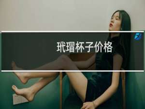 玳瑁杯子价格