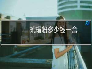 玳瑁粉多少钱一盒