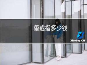玺戒指多少钱