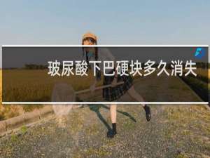 玻尿酸下巴硬块多久消失