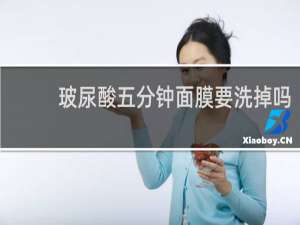 玻尿酸五分钟面膜要洗掉吗