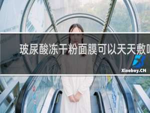 玻尿酸冻干粉面膜可以天天敷吗