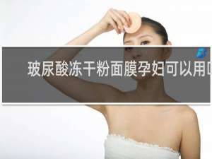 玻尿酸冻干粉面膜孕妇可以用吗