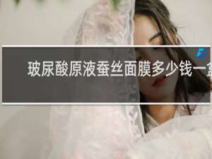 玻尿酸原液蚕丝面膜多少钱一盒