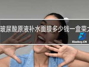 玻尿酸原液补水面膜多少钱一盒荣大正品
