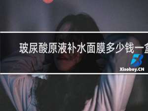 玻尿酸原液补水面膜多少钱一盒