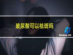 玻尿酸可以祛斑吗