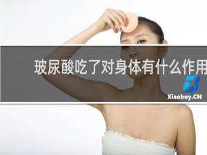 玻尿酸吃了对身体有什么作用