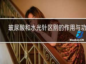 玻尿酸和水光针区别的作用与功效