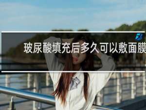 玻尿酸填充后多久可以敷面膜