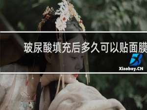 玻尿酸填充后多久可以贴面膜