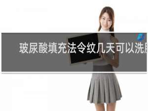 玻尿酸填充法令纹几天可以洗脸