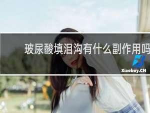 玻尿酸填泪沟有什么副作用吗