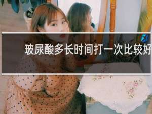 玻尿酸多长时间打一次比较好