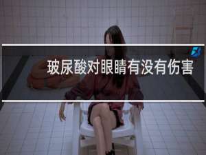 玻尿酸对眼睛有没有伤害