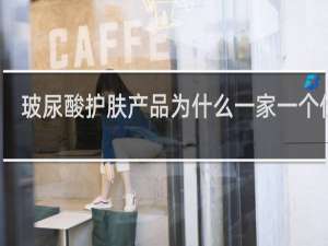 玻尿酸护肤产品为什么一家一个价呢