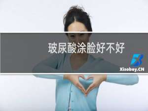 玻尿酸涂脸好不好