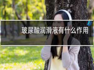 玻尿酸润滑液有什么作用