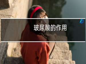 玻尿酸的作用（玻尿酸的副作用）