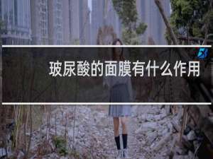 玻尿酸的面膜有什么作用