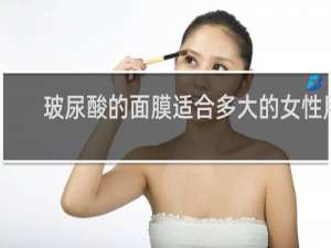 玻尿酸的面膜适合多大的女性用