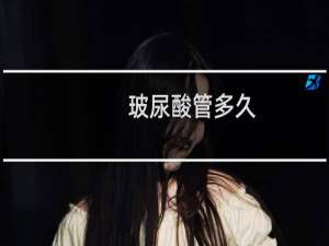玻尿酸管多久