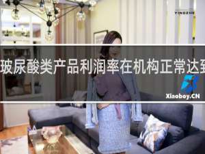 玻尿酸类产品利润率在机构正常达到多少