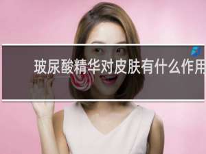 玻尿酸精华对皮肤有什么作用