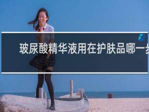玻尿酸精华液用在护肤品哪一步