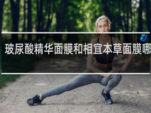 玻尿酸精华面膜和相宜本草面膜哪个好