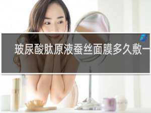 玻尿酸肽原液蚕丝面膜多久敷一次