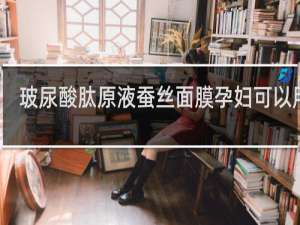 玻尿酸肽原液蚕丝面膜孕妇可以用吗