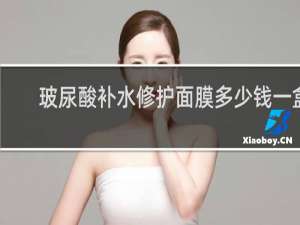 玻尿酸补水修护面膜多少钱一盒