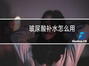 玻尿酸补水怎么用
