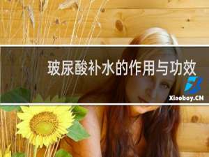 玻尿酸补水的作用与功效