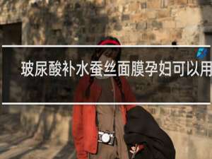 玻尿酸补水蚕丝面膜孕妇可以用吗