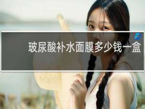 玻尿酸补水面膜多少钱一盒