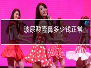 玻尿酸隆鼻多少钱正常（玻尿酸隆鼻能保持多久）