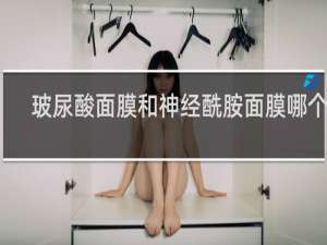 玻尿酸面膜和神经酰胺面膜哪个好
