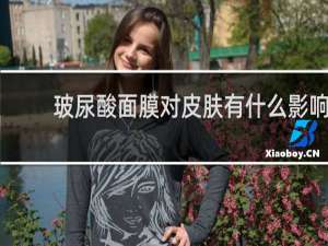 玻尿酸面膜对皮肤有什么影响