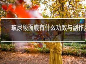 玻尿酸面膜有什么功效与副作用