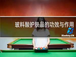 玻料酸护肤品的功效与作用