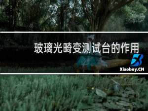 玻璃光畸变测试台的作用