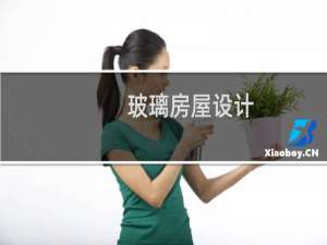 玻璃房屋设计