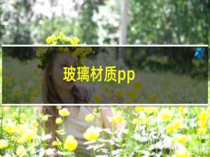 玻璃材质pp