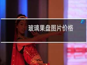 玻璃果盘图片价格