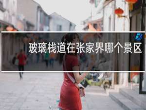 玻璃栈道在张家界哪个景区